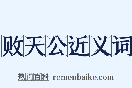 败天公近义词是什么意思的图片